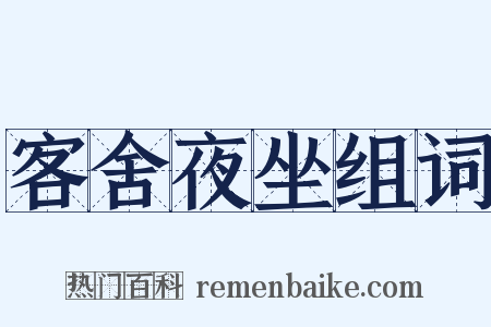 客舍夜坐组词是什么意思的图片
